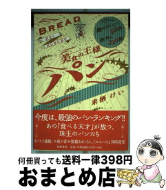 【中古】 美食の王様パン / 来栖 けい / 筑摩書房 [単行本]【宅配便出荷】
