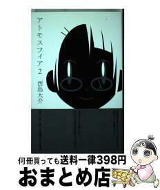楽天市場 西島大介 アトモスフィアの通販 楽天市場 西島大介 アトモスフィアの通販