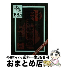 【中古】 神宮館高島暦 平成20年 / 高島易断所本部, 平木場 泰義, 神宮館編集部 / 神宮館 [単行本]【宅配便出荷】