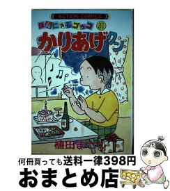 【中古】 かりあげクン 31 / 植田 まさし / 双葉社 [コミック]【宅配便出荷】