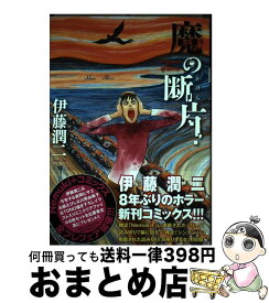 【中古】 魔の断片 / 伊藤 潤二 / 朝日新聞出版 [コミック]【宅配便出荷】