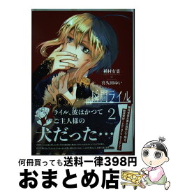 【中古】 瞬間ライル 2 / 種村 有菜, 喜久田 ゆい / 一迅社 [コミック]【宅配便出荷】