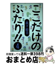 楽天市場】ここだけのふたりの通販 