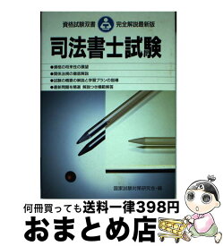 【中古】 司法書士試験 / 国家試験対策研究会 / 高橋書店 [単行本]【宅配便出荷】