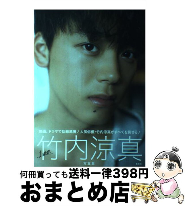 楽天市場】【中古】 竹内涼真写真集『1mm』 / 竹内 涼真 / 集英社 