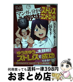 【中古】 マンガで分かる心療内科　ストレスコントロール編 / ソウ / 少年画報社 [コミック]【宅配便出荷】