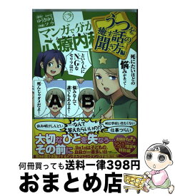 【中古】 マンガで分かる心療内科　うつを癒す話の聞き方編 / ソウ / 少年画報社 [コミック]【宅配便出荷】