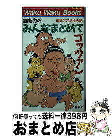 【中古】 みんなまとめてゴッツァン 角界ここだけの話 / 維新力 / ブックマン社 [新書]【宅配便出荷】