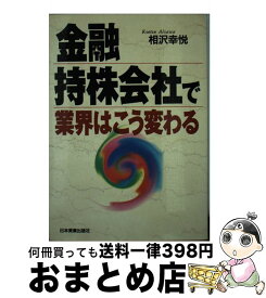 【中古】 金融持株会社で業界はこう変わる / 相沢 幸悦 / 日本実業出版社 [単行本]【宅配便出荷】