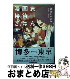 楽天市場 漫画家接待ごはん 3 の通販