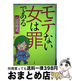 楽天市場 モテない女は罪であるの通販 楽天市場 モテない女は罪であるの通販