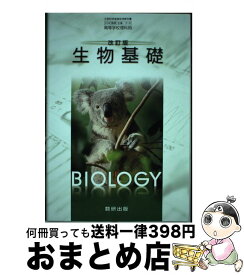 【中古】 改訂版 生物基礎 数研出版 平成29年度版 文部科学省認定済教科書 高等学校理科用 104 数研 生基 316 テキスト / 嶋田正和 他 / 数研出版 [その他]【宅配便出荷】