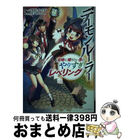 【中古】 デーモンルーラー 定時に帰りたい男のやりすぎレベリング / 一江左かさね, 四季童子 / KADOKAWA [単行本]【宅配便出荷】