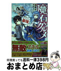 【中古】 魔石グルメ 魔物の力を食べたオレは最強！ / 結城 涼, 成瀬 ちさと / KADOKAWA [単行本]【宅配便出荷】