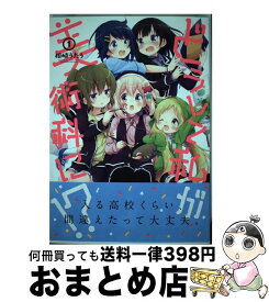 楽天市場 どうして私が美術科に 芳文社の通販