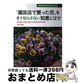 楽天市場 園芸花の育て方の本の通販