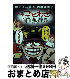 楽天市場 人生ことわざ面白 漫 辞典の通販