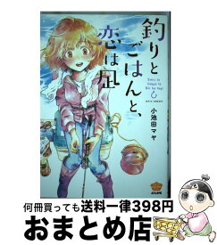 楽天市場 釣りとごはんと 恋は凪 ぶんか社の通販