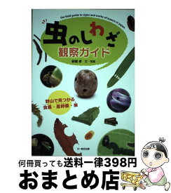 【中古】 虫のしわざ観察ガイド 野山で見つかる食痕・産卵痕・巣 / 新開 孝 / 文一総合出版 [単行本]【宅配便出荷】