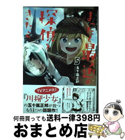 【中古】 まったく最近の探偵ときたら 5 / 五十嵐 正邦 / KADOKAWA [コミック]【宅配便出荷】