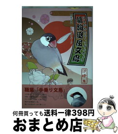 【中古】 鳩胸退屈文鳥 / 汐崎 隼 / イーフェニックス [単行本（ソフトカバー）]【宅配便出荷】