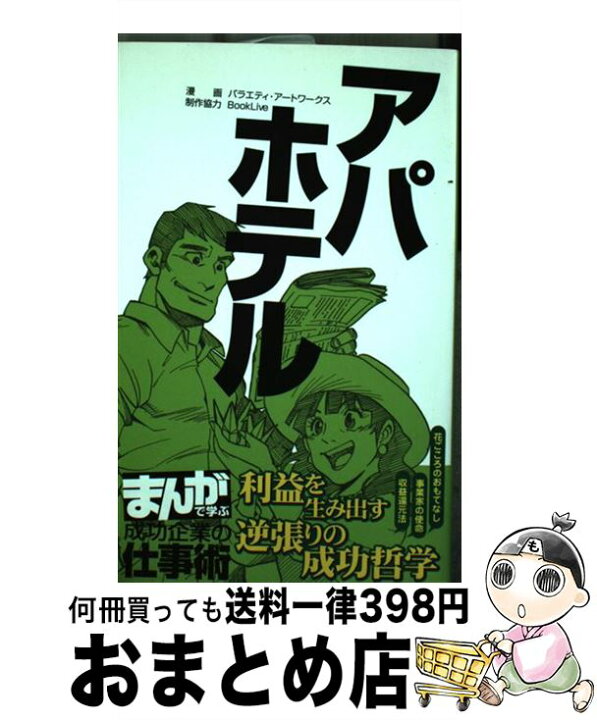 楽天市場 中古 アパホテル 利益を生み出す逆張りの成功哲学 バラエティ アートワークス まんがで学ぶ 朝日新聞出版 単行本 宅配便出荷 もったいない本舗 おまとめ店
