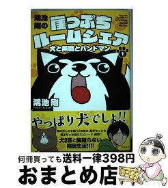 楽天市場 鴻池剛の崖っぷちルームシェア 犬と無職とバンドマン 秋田書店の通販