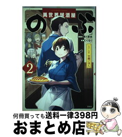 楽天市場 異世界居酒屋 のぶ しのぶと大将の古都ごはん 2 本 雑誌 コミック の通販 楽天市場 異世界居酒屋 のぶ しのぶと大将の古都ごはん 2 本 雑誌 コミック の通販