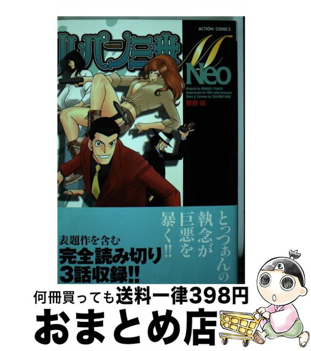 楽天市場 中古 ルパン三世ｍ ｎｅｏ 相棒編 モンキー パンチ 深山 雪男 双葉社 コミック 宅配便出荷 もったいない本舗 おまとめ店