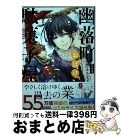 【中古】 幽落町おばけ駄菓子屋 第6巻 / 明日香さつき, 蒼月海里 / スクウェア・エニックス [コミック]【宅配便出荷】