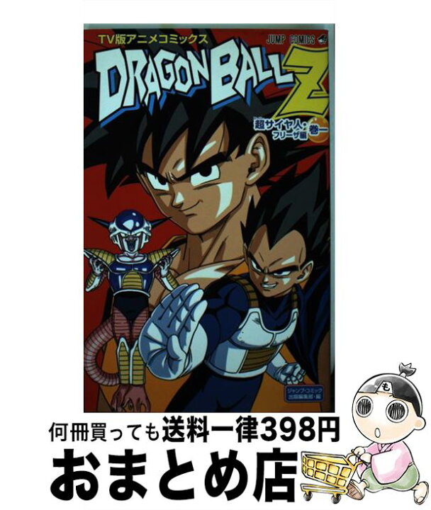 楽天市場 中古 ドラゴンボールｚ超サイヤ人 フリーザ編 ｔｖ版アニメコミックス 巻１ ジャンプ コミック出版編集部 集英社 コミック 宅配便出荷 もったいない本舗 おまとめ店