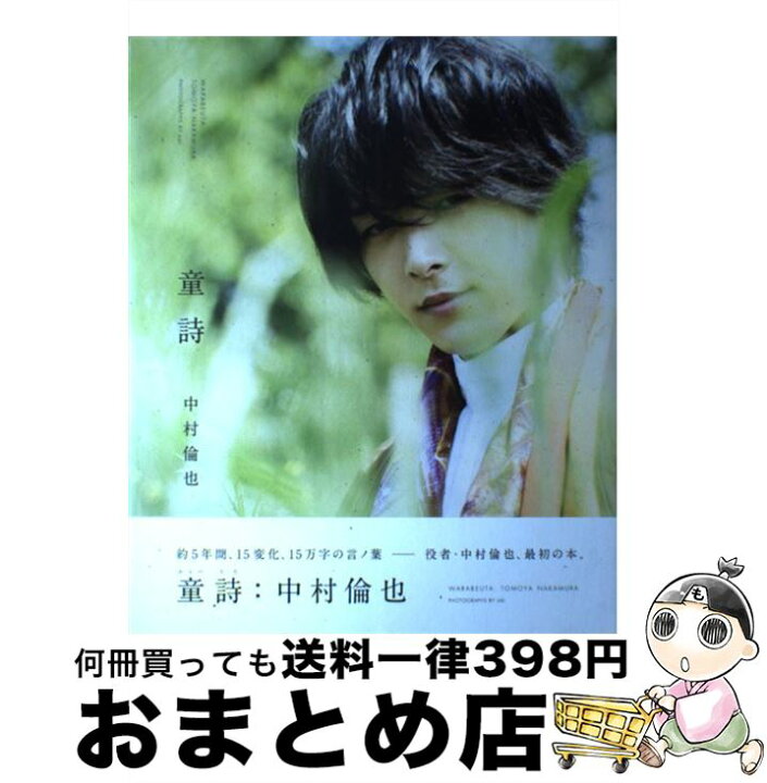 楽天市場】【中古】 中村倫也『童詩』 / 中村 倫也 / ワニブックス 