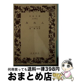 【中古】 みれん 第12刷改版 / シュニッツラー, 森 鴎外 / 岩波書店 [文庫]【宅配便出荷】