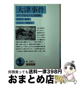 【中古】 大津事件 ロシア皇太子大津遭難 / 尾佐竹 猛, 三谷 太一郎 / 岩波書店 [文庫]【宅配便出荷】