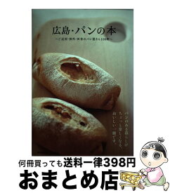 【中古】 広島・パンの本 ご近所・郊外・田舎のパン屋さん100軒 / 柚木 藍子 / アスコン [ムック]【宅配便出荷】