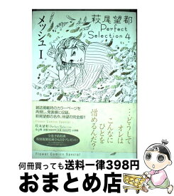 楽天市場 萩尾望都 メッシュの通販 楽天市場 萩尾望都 メッシュの通販