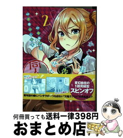 【中古】 かぐや様は告らせたい 2 同人版 / 茶菓山 しん太 / 集英社 [コミック]【宅配便出荷】
