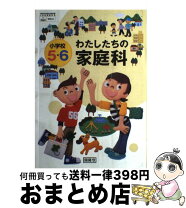 楽天市場】わたしたちの家庭科 5 6の通販 
