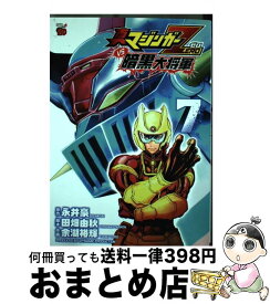 【中古】 真マジンガーZERO　vs暗黒大将軍 7 / 余湖 裕輝, 永井 豪, 田畑 由秋 / 秋田書店 [コミック]【宅配便出荷】
