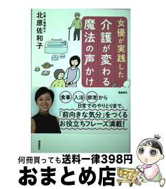 【中古】 女優が実践した介護が変わる魔法の声かけ / 北原佐和子 / 飛鳥新社 [単行本]【宅配便出荷】