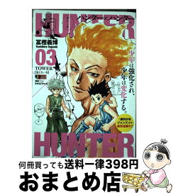 【中古】 HUNTER×HUNTER 03 / 冨樫 義博 / 集英社 [ムック]【宅配便出荷】