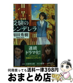 楽天市場 受験のシンデレラ 和田秀樹 本 雑誌 コミック の通販