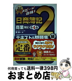 楽天市場 超スピード合格 日商簿記二級 工業簿記の通販