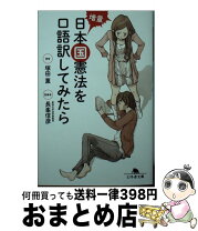 楽天市場】口語訳日本国憲法・大日本帝国憲法の通販 