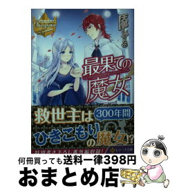 【中古】 最果ての魔女 / 天都 しずる, 櫻木 けい / アルファポリス [文庫]【宅配便出荷】