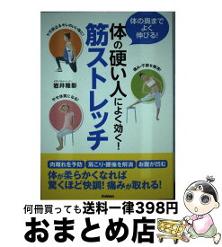【中古】 体の硬い人によく効く！筋ストレッチ / 岩井 隆彰 / 学研プラス [単行本]【宅配便出荷】