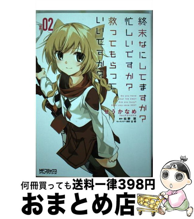 楽天市場 中古 終末なにしてますか 忙しいですか 救ってもらっていいですか ０２ せうかなめ ｋａｄｏｋａｗａ コミック 宅配便出荷 もったいない本舗 おまとめ店