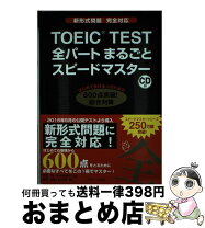 楽天市場】toeictest全パートまるごとスピードマスターの通販