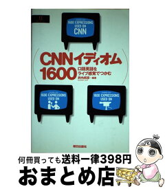 【中古】 CNNイディオム1600 口語英語をライブ感覚でつかむ / 井内 邦彦 / 朝日出版社 [単行本]【宅配便出荷】