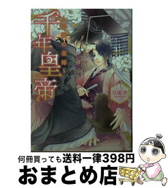 【中古】 千年皇帝 最後の花嫁 / 月東 湊, 六芦 かえで / KADOKAWA/角川書店 [文庫]【宅配便出荷】